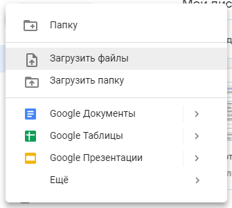Выбор способа загрузки в Google Диск